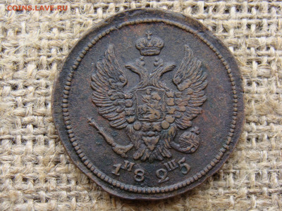 2 копейки 1825 год (ЕМ ИШ) до 01.06.2020 - 6361+.JPG