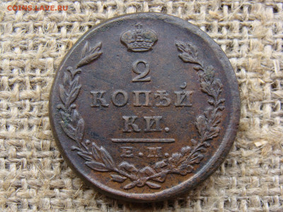 2 копейки 1829 год (ЕМ ИК) до 01.06.2020 - 6437-1.JPG