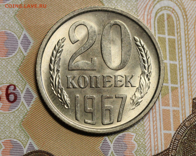 20 копеек 1967 "мешковая", до 02.06.20 в 22.00 Мск. - IMG_5179.1