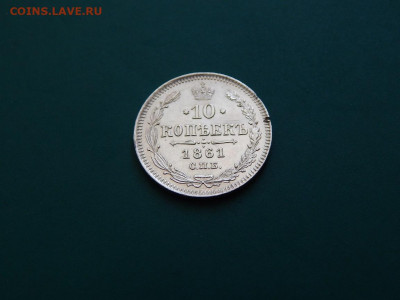 10 копеек 1861 спб. до 01.06.2020 в 22-00 по мск - DSCN1308.JPG