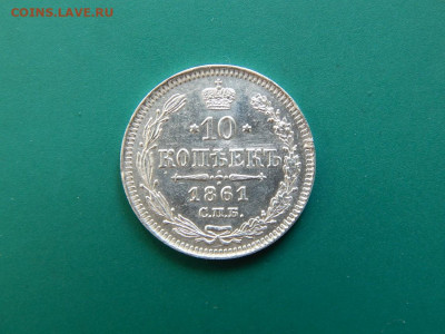 10 копеек 1861 спб. до 01.06.2020 в 22-00 по мск - DSCN1307.JPG