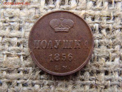 Полушка 1856 год (ЕМ) до 01.06.2020 - 1091.JPG