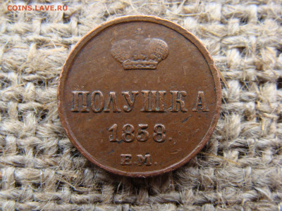 Полушка 1858 год (ЕМ) Желтая до 01.06.2020 - 1103.JPG