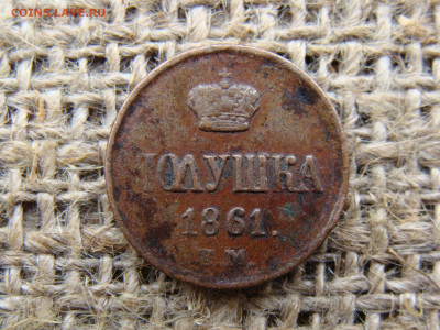 Полушка 1861 год (ЕМ) до 01.06.2020 - 1125.JPG