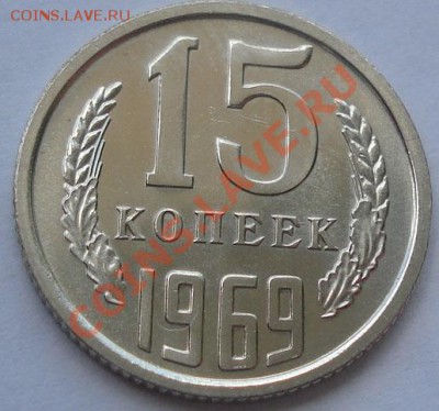 15 копеек 1969 UNC до 22:00 07.09.11 по МСК. - DSC00363.JPG
