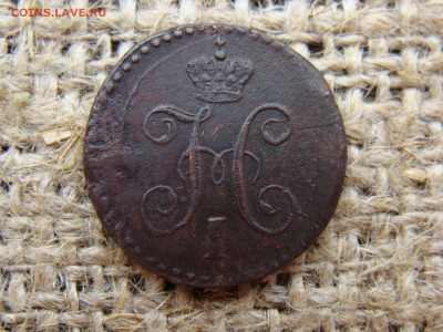 4 копейки серебром 1841 год (СМ) до 01.06.2020 - 1305-1+.JPG