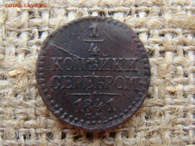 4 копейки серебром 1841 год (СМ) до 01.06.2020 - 1305-1.JPG