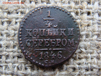 4 копейки серебром 1846 год (СМ) Биткин R1 до 01.06.2020 - 1347.JPG