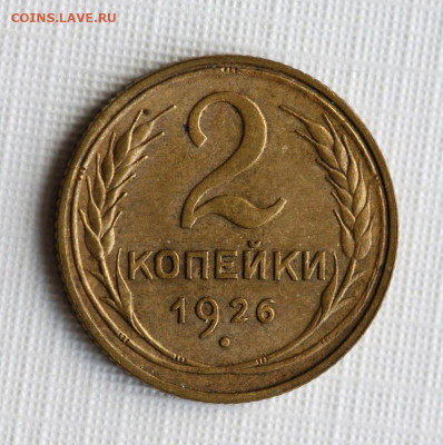 2 копейки 1926 - IMG_8316-1