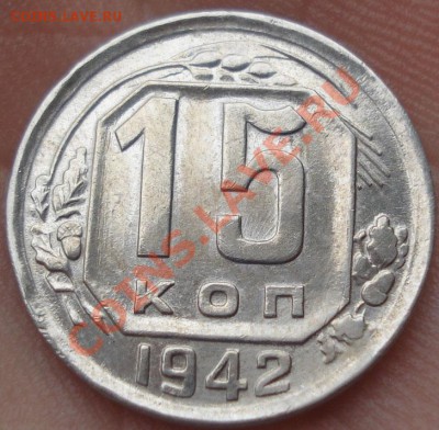 15 копеек 1942 состояние! до 22:00 07.09.11 по МСК. - DSC01500.JPG