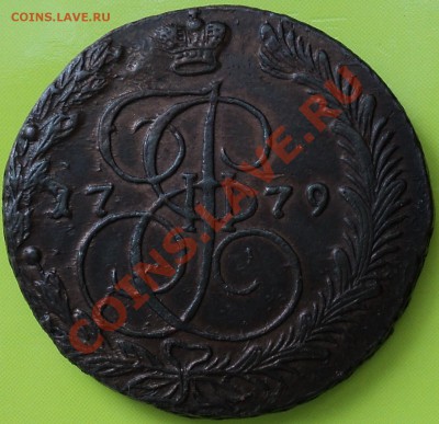 5 копеек 1779 г.ЕМ.Оценка и мнение по сохрану! - DSC08973.JPG