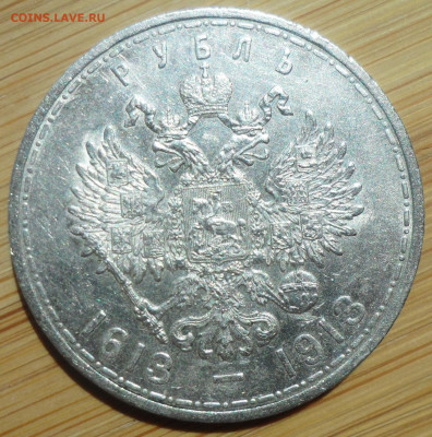 1 рубль 300 лет Дому Романовых - SAM_5722.JPG