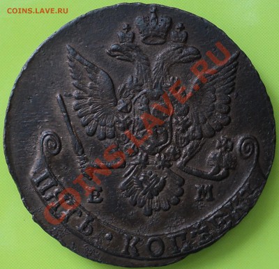 5 копеек 1779 г.ЕМ.Оценка и мнение по сохрану! - DSC08972.JPG
