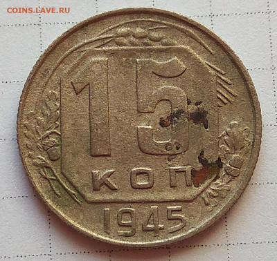15 копеек 1945 года с остями и реверс А - IMG_2018-04-03_164004