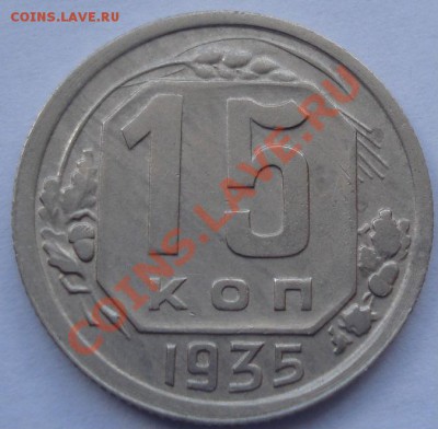 15 копеек 1935 неплохая! до 22:00 07.09.11 по МСК. - DSC09448.JPG