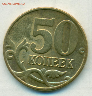 50коп 2004г м редкая шт.Б до 04.06.20 - сканирование0051
