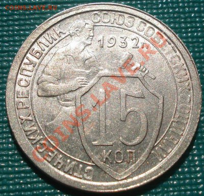 15 копеек 1932 состояние! - DSC01298.JPG