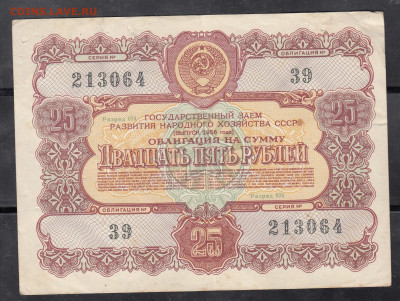 СССР Облигация 1956 25р до02 06 - 291