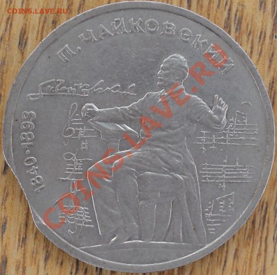 1 рубль 1990г.Чайковский .Выкус? - DSC08979.JPG