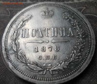 Полтина 1878 год СПБ - DSCN0107.JPG