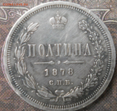 Полтина 1878 год СПБ - DSCN0106.JPG