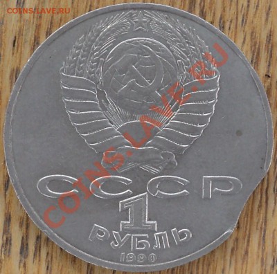 1 рубль 1990г.Чайковский .Выкус? - DSC08978.JPG