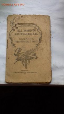 Сборник Революционных песен 1919г до 3 06 2020 22 00 - 20200529_123647