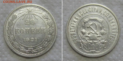 20 копеек 1921 (короткие ости) - 20kop1921