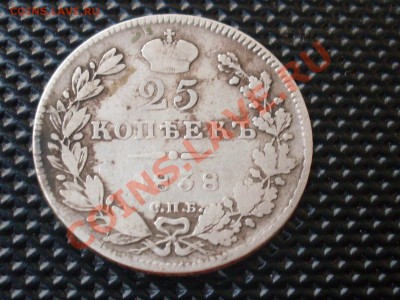 25 копеек 1838 нг до 7.08.11 в 22:00 - SDC10073.JPG