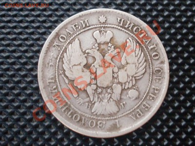 25 копеек 1838 нг до 7.08.11 в 22:00 - SDC10071.JPG