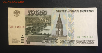 10000 рублей 1995 года. Хорошая, до 04.06.2020г в 22:00 - 57F8D9A3-0472-48C5-B419-A042DC327DDA