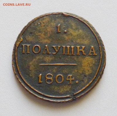 1 полушка 1804-КМ - P1080046.JPG