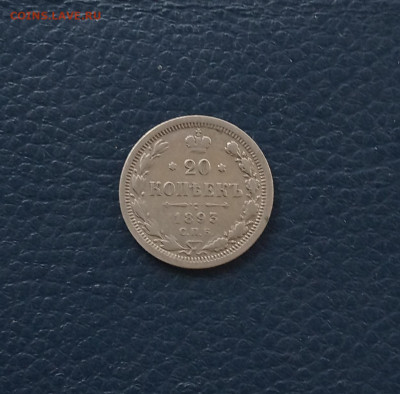 20 коп. 1893 г . До 1.06 - IMG_20200529_170946