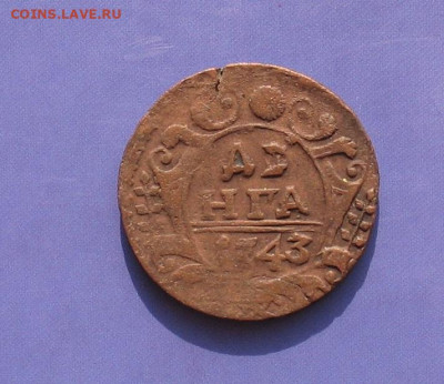 Деньга 1743 - 1743а