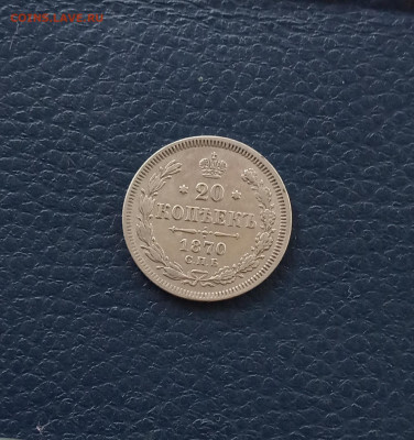 20 коп. 1870г . Хорошая до 1.06 - IMG_20200529_171805