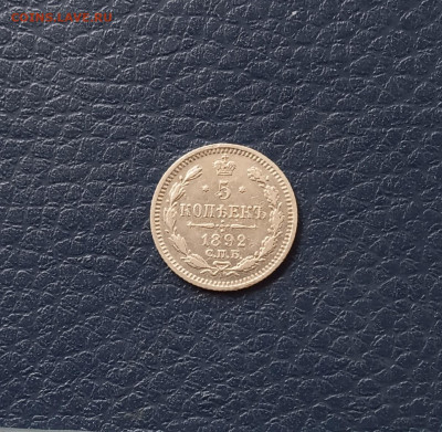 5 коп. 1892 г. Отличный до 2.06 - IMG_20200529_180302