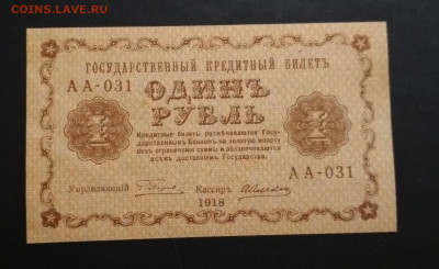 1 рубль 1918 года ПРЕСС до 31.05 в 22.00 мск - IMG_20200529_120548-1560x955