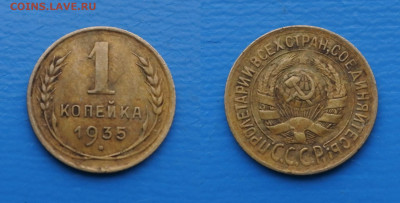 1 копейку 1935 ст. на оценку - 4