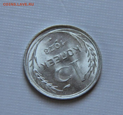 15 коп.1928 UNC - IMG_1440