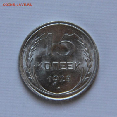 15 коп.1928 UNC - IMG_1425