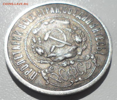 50 копеек 1921 года до 02.06-22.00.00 - SAM_5700.JPG