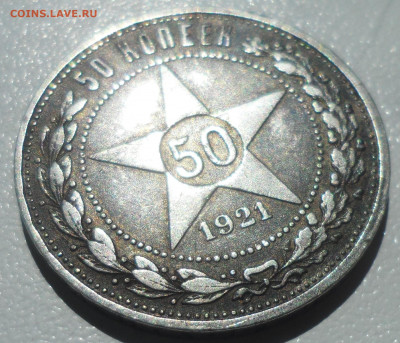 50 копеек 1921 года до 02.06-22.00.00 - SAM_5697.JPG