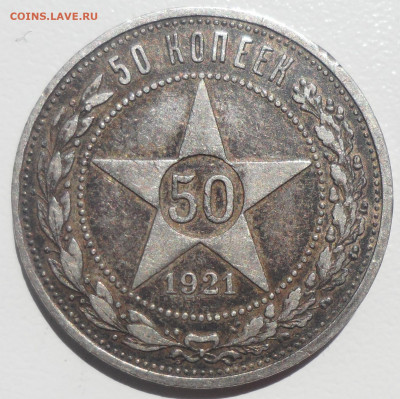 50 копеек 1921 года до 02.06-22.00.00 - SAM_5696.JPG