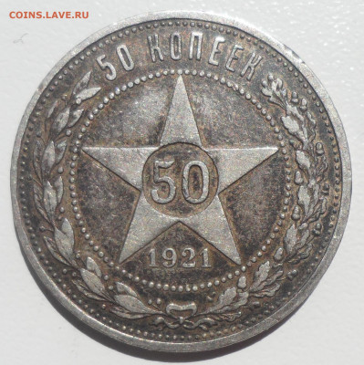 50 копеек 1921 года до 02.06-22.00.00 - SAM_5695.JPG