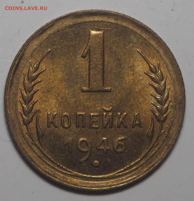 1 копейка 1946 UNC до 01.06.2020 в 22.00 - P5292900