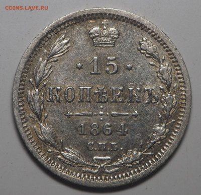 15 копеек 1864 СПб НФ - P5292909