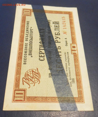 Сертификат ВПТ 10 рублей 1964 года А №142415. Полоса синяя. - SAM_5761.JPG