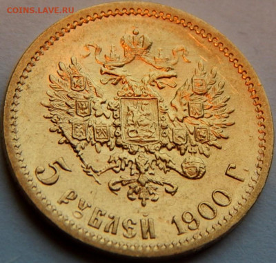 5 рублей 1900 года (ФЗ), до 3 июня 21:30 МСК - 01.JPG