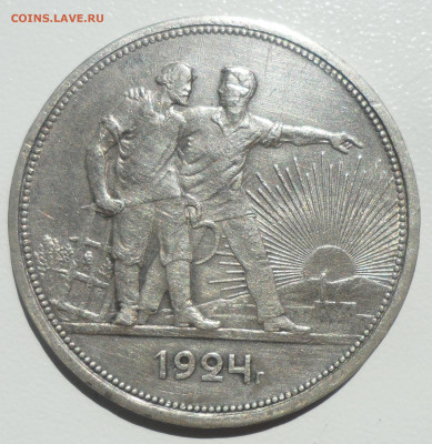 1 рубль 1924 года до 02.06-22.00.00 - SAM_5690.JPG