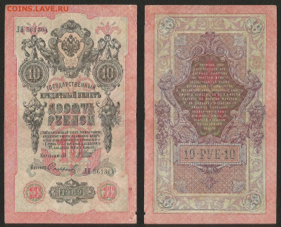 10 рублей тип 1909 г Шипов №1 - 2.06.05 22:00 мск - 10р_ тип 1909 г_1_50